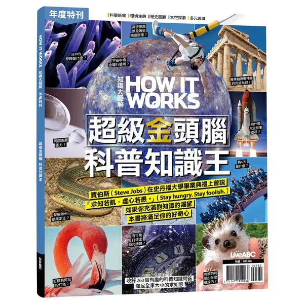 How It Works知識大圖解年度特刊: 超級金頭腦 科普知識王