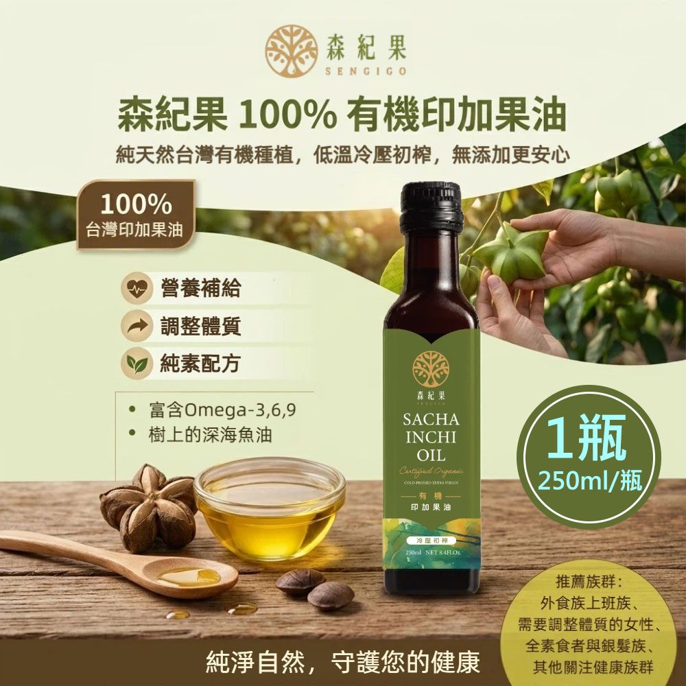 【森紀果】100%有機冷壓印加果油1瓶 (250ml/瓶)