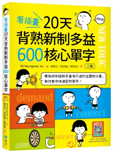看插畫20天背熟新制多益600核心單字 (第2版/附寂天雲隨身聽APP)