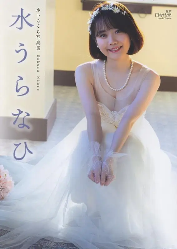 水卜櫻✦寫真集：水うらなひ