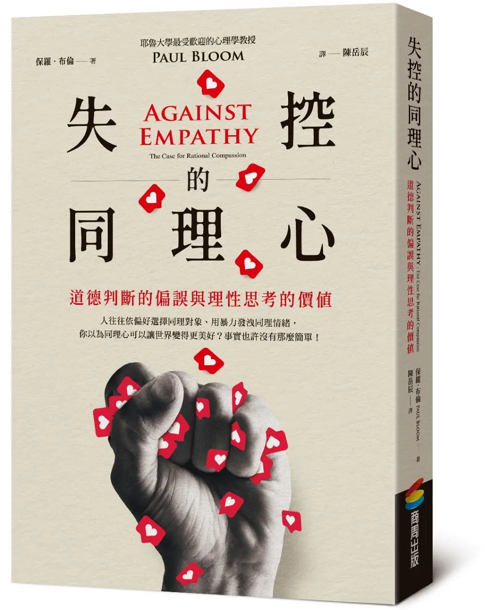 失控的同理心: 道德判斷的偏誤與理性思考的價值 (第2版)