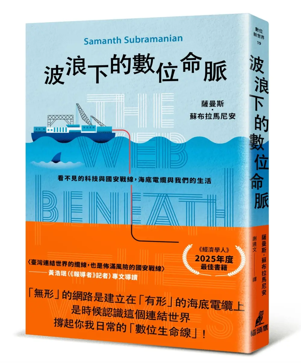 波浪下的數位命脈: 看不見的科技與國安戰線, 海底電纜與我們的生活