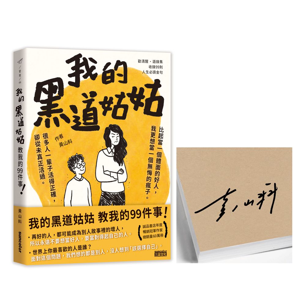 我的黑道姑姑: 教我的99件事 (限量親簽版)