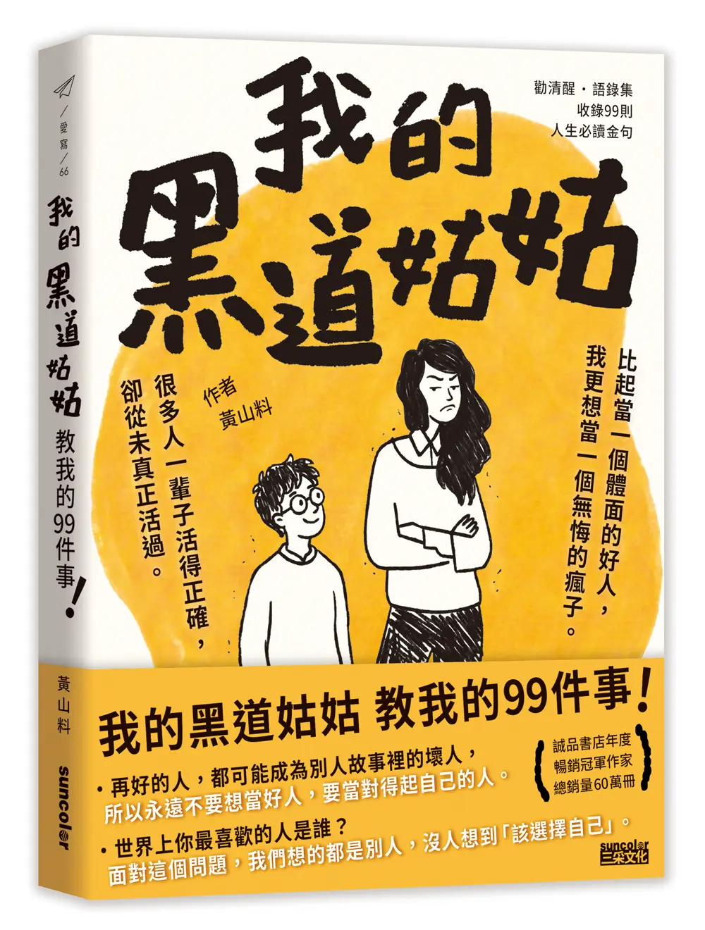 我的黑道姑姑: 教我的99件事