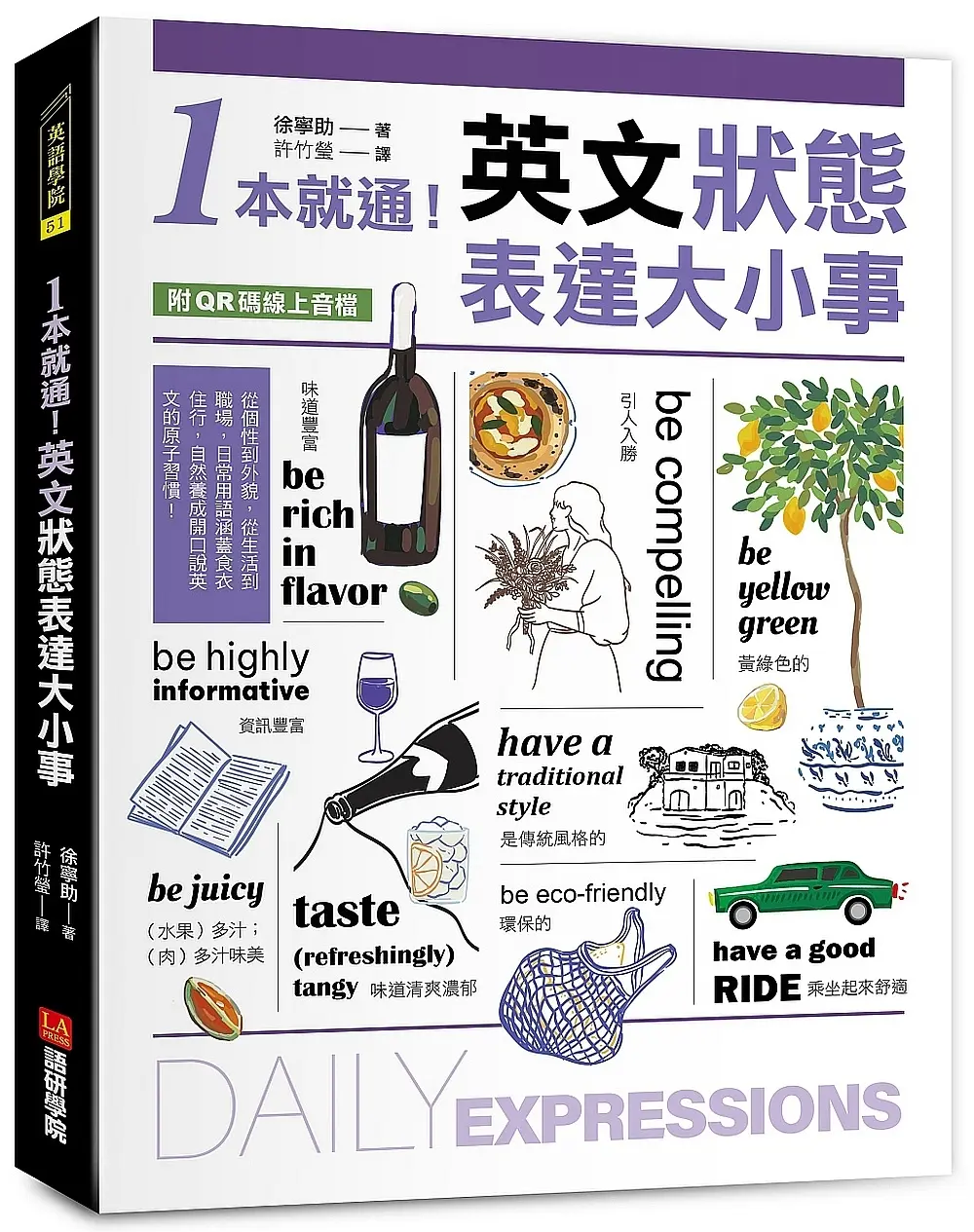1本就通! 英文狀態表達大小事 : 從個性到外貌, 從生活到職場, 日常用語涵蓋食衣住行, 自然養成開口說英文的原子習慣! (附QR碼線上音檔)