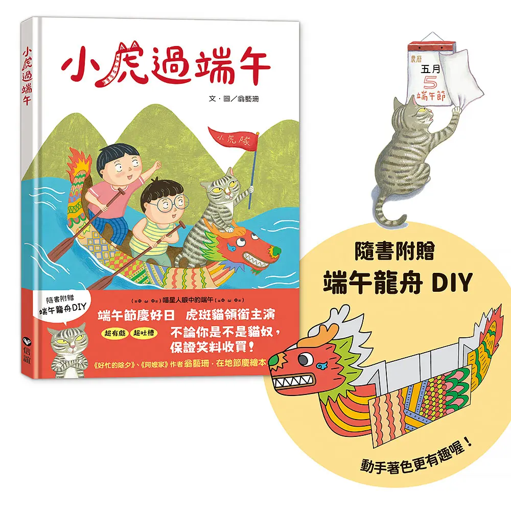 小虎過端午 (附端午龍舟DIY)