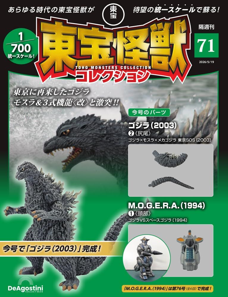 東宝怪獣コレクション (5/19/No.71/2026/附哥吉拉2003 2材料組/摩傑拉1994 1材料組)