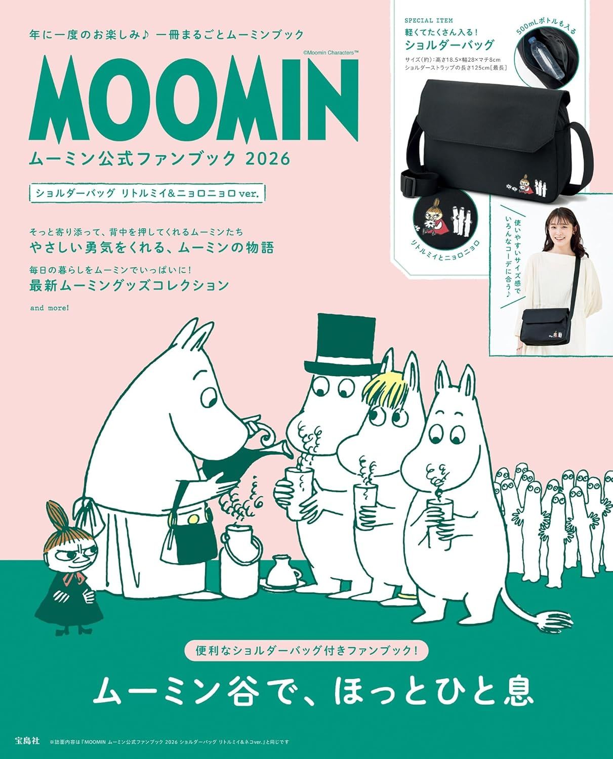 MOOMINムーミン公式ファンブック (2026/附肩背包小不點&樹精ver.)