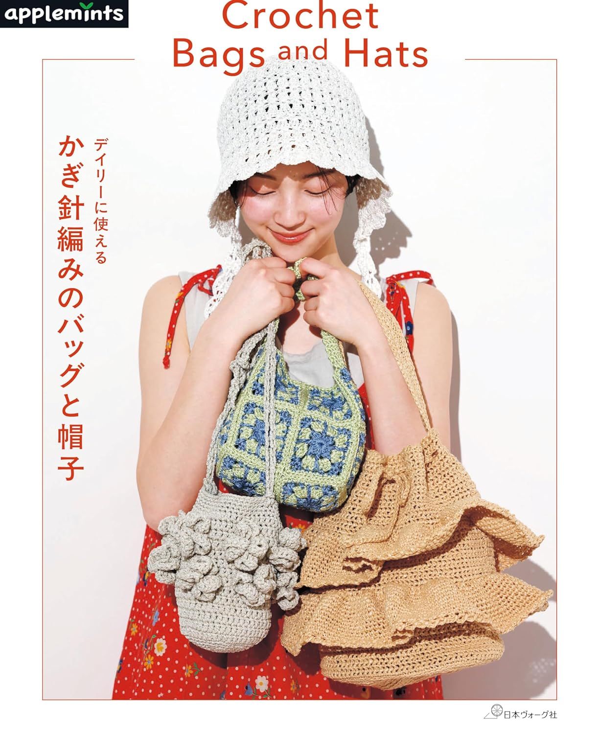 デイリーに使える かぎ針編みのバッグと帽子