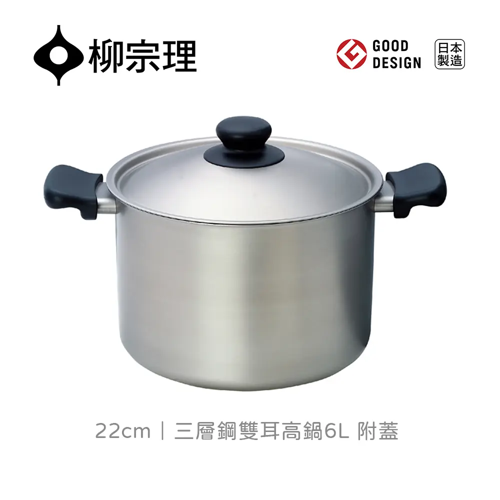 柳宗理｜日本製 18-8 三層鋼 22cm 雙耳高鍋 - 深型 (附蓋/不鏽鋼/IH爐可用鍋)
