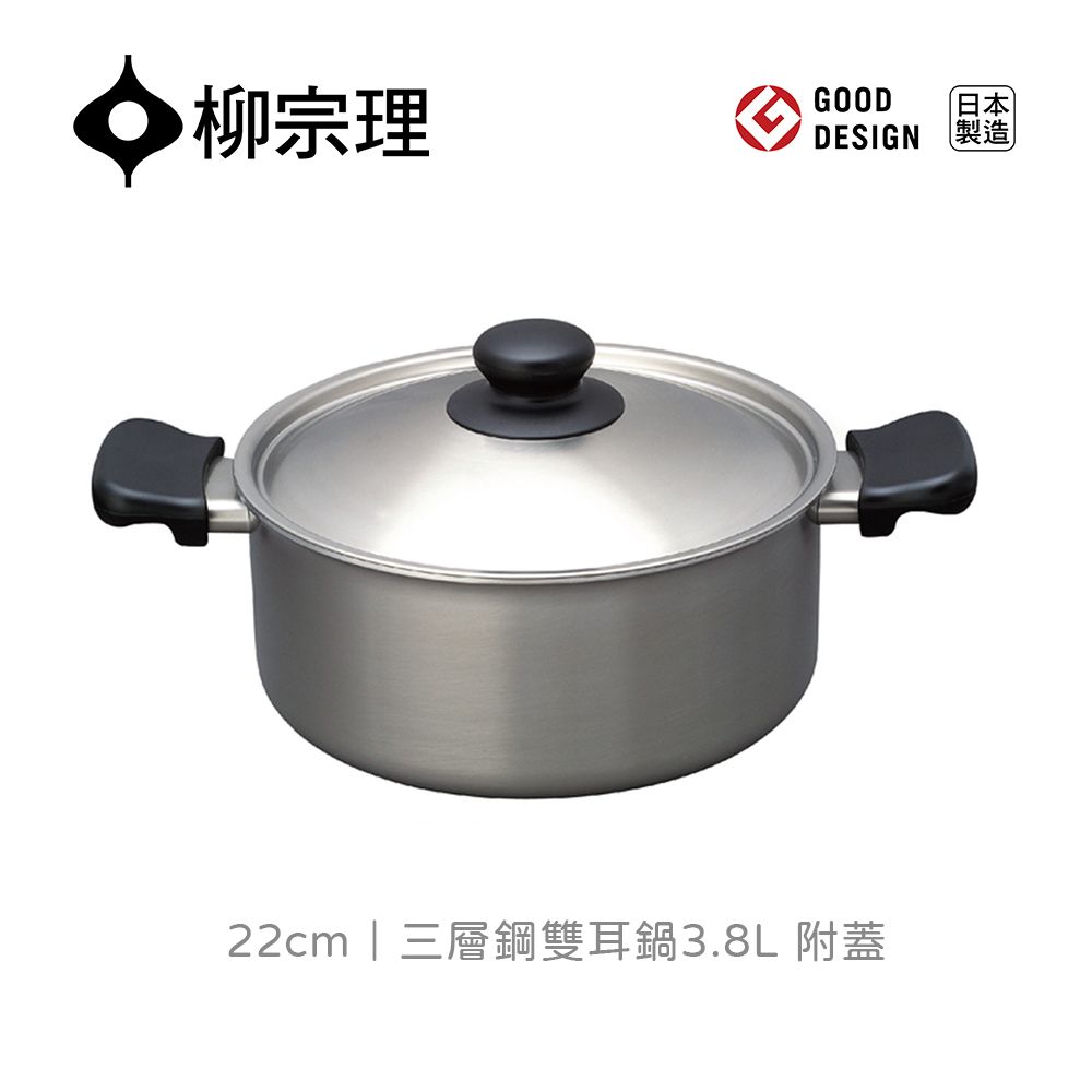 柳宗理｜日本製 18-8 三層鋼 22cm 雙耳鍋 - 淺型 (附蓋/不鏽鋼/IH爐可用鍋)