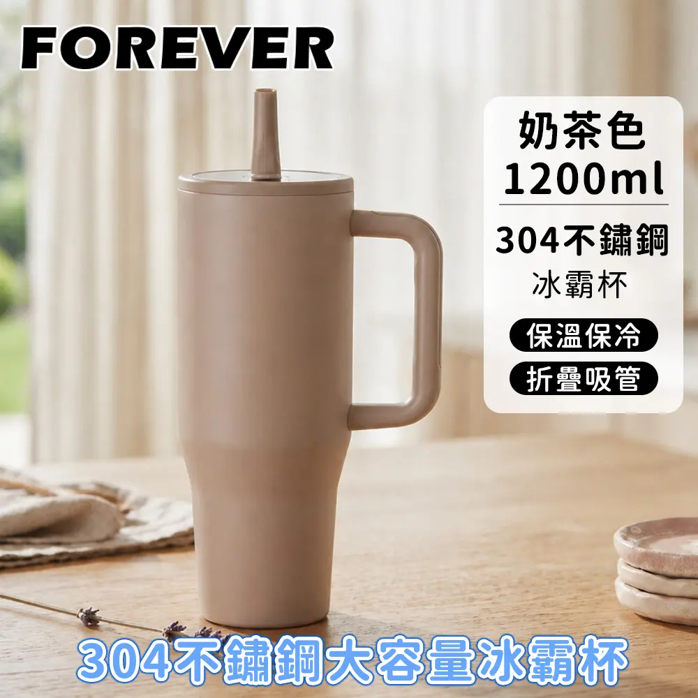 【日本FOREVER】冰霸杯1200ml 雙層保溫保冷 折疊吸管 車用隨行杯/ 奶茶色