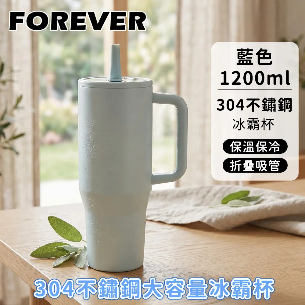 【日本FOREVER】冰霸杯1200ml 雙層保溫保冷 折疊吸管 車用隨行杯/ 藍色