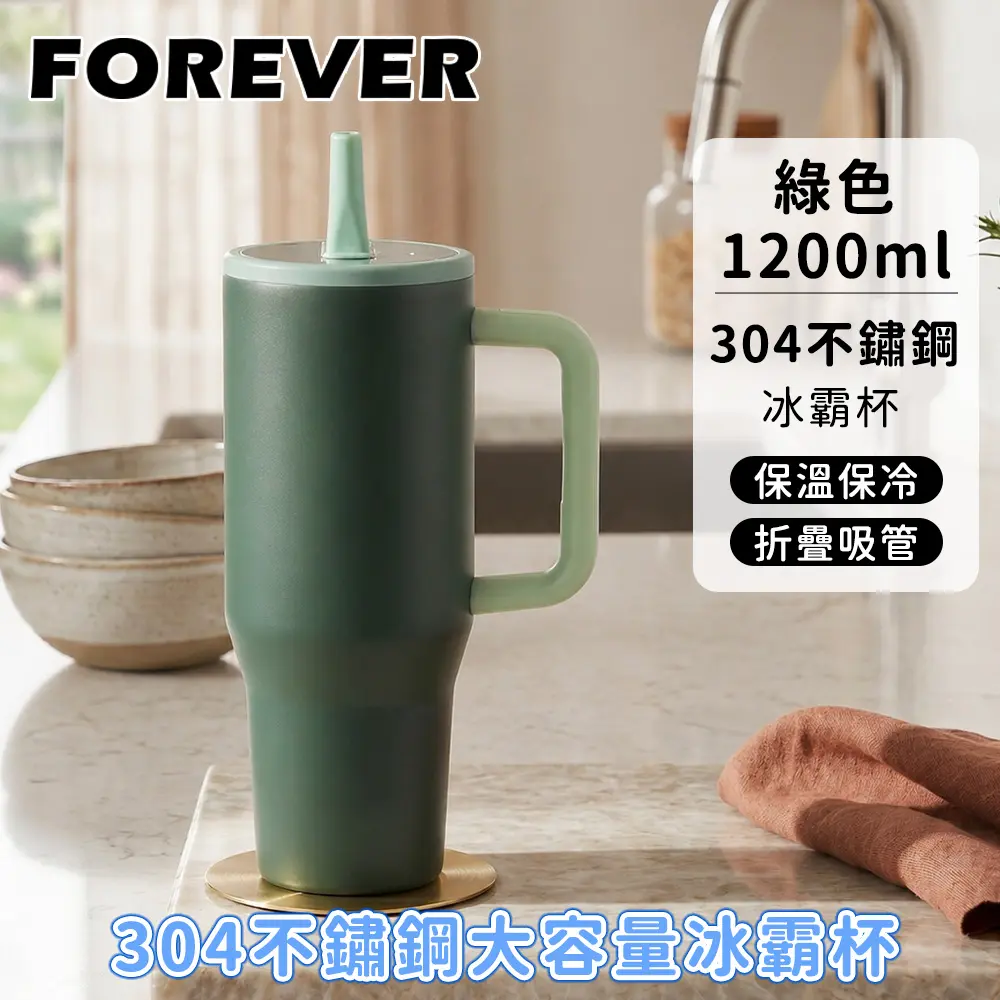 【日本FOREVER】冰霸杯1200ml 雙層保溫保冷 折疊吸管 車用隨行杯/ 綠色