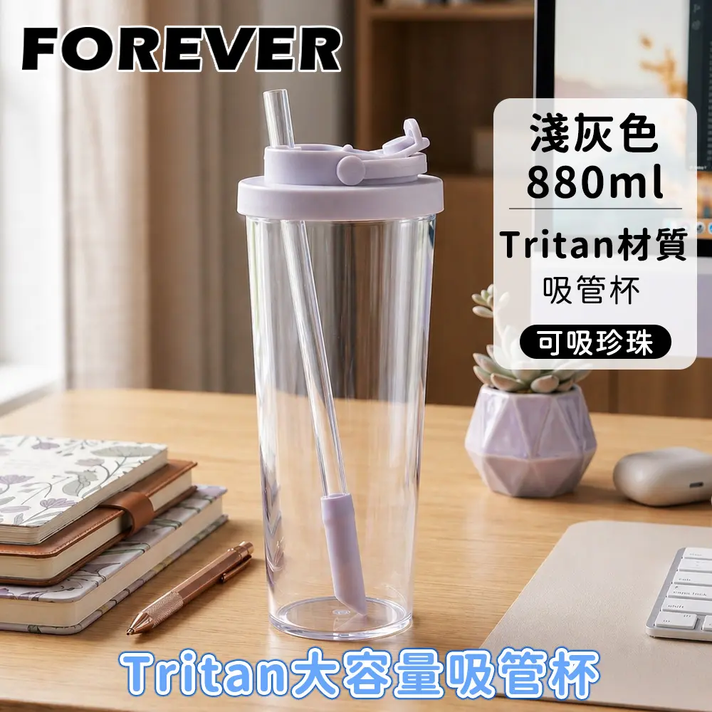 【日本FOREVER】Tritan大容量吸管杯880ml 手搖飲外帶杯 隨行杯 珍珠奶茶杯/ 淺灰色