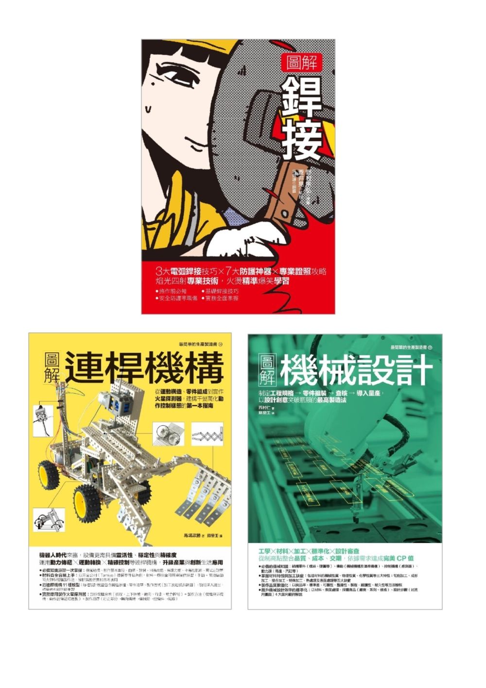 銲接&連桿機構設計套書: 銲接+連桿機構+機械設計 (3冊合售)