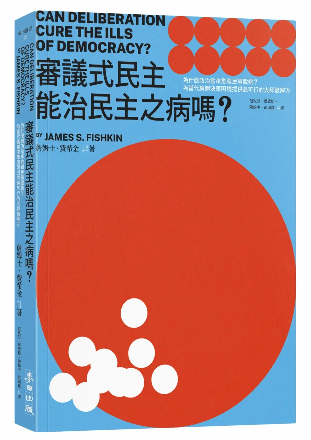 審議式民主能治民主之病嗎? 為什麼政治愈來愈跟民意脫鉤? 為當代集體決策困境提供最可行的大師級解方