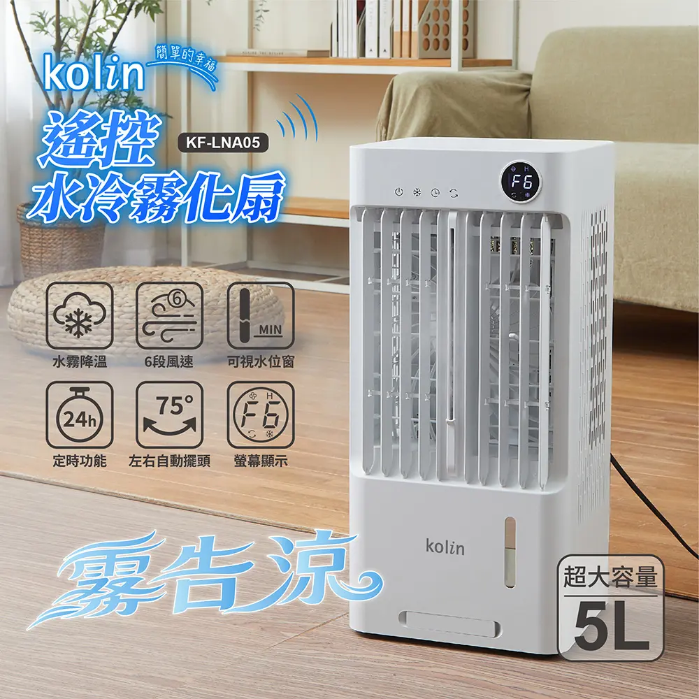 【kolin歌林】遙控水冷霧化扇(5L) KF-LNA05