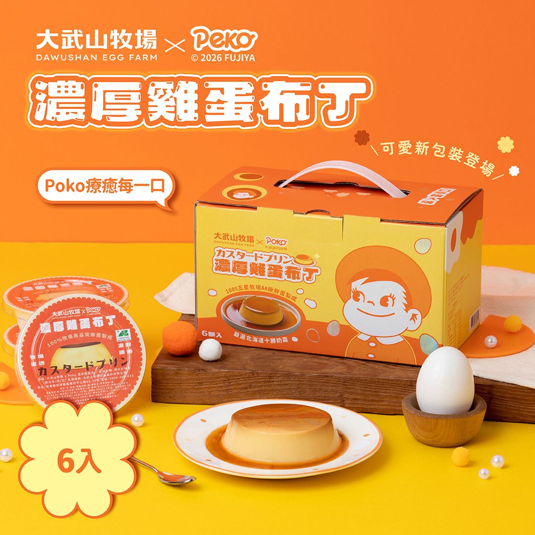 【大武山牧場 × Peko】濃厚雞蛋布丁6入(下單後2026/6/11出貨)
