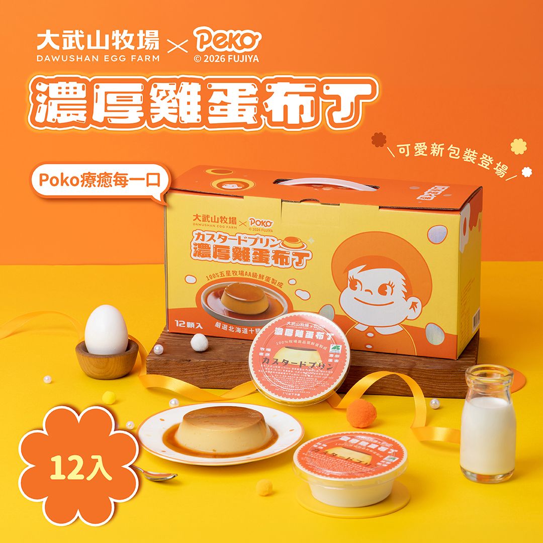 【大武山牧場 × Peko】濃厚雞蛋布丁12入(下單後2026/8/20出貨)