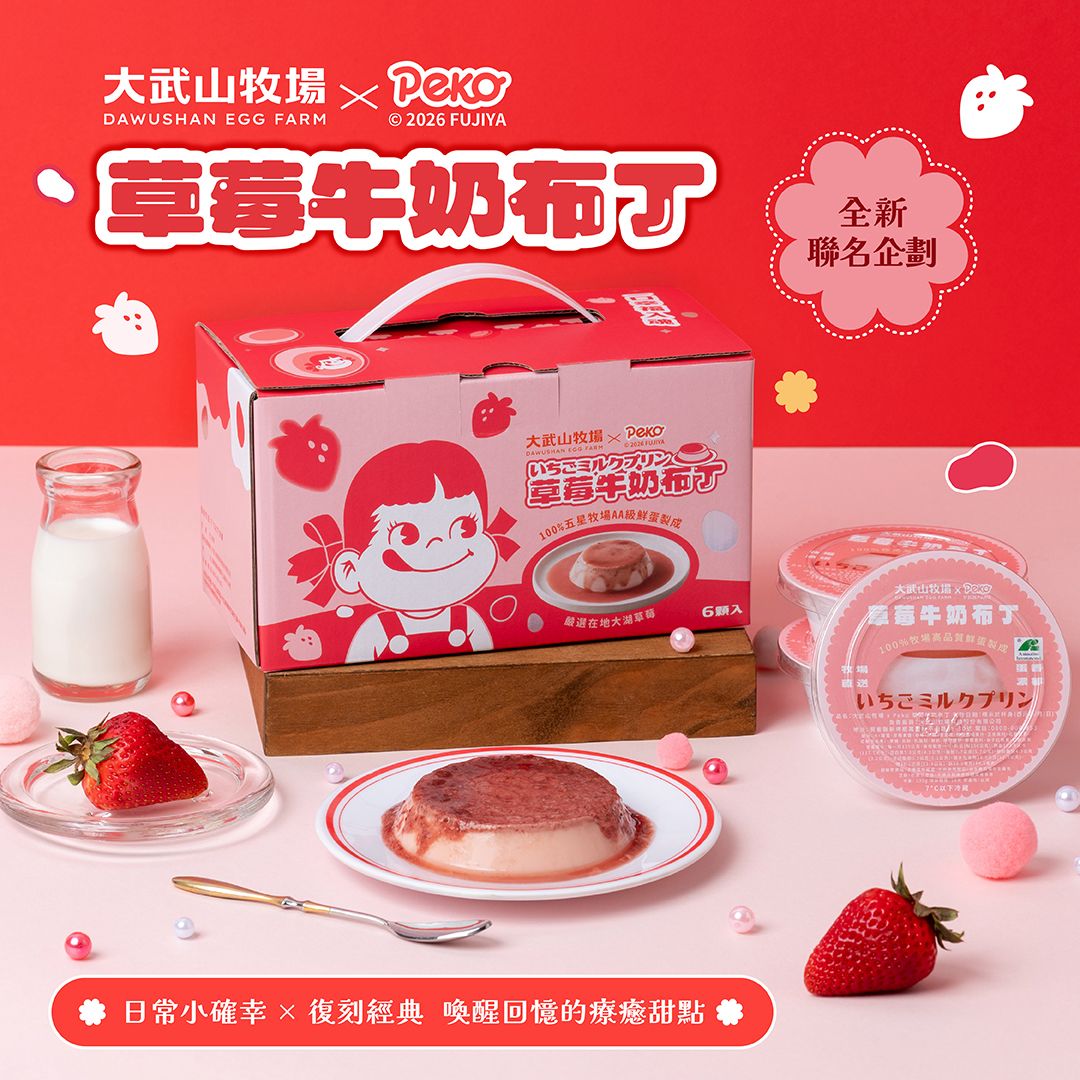 【大武山牧場 × Peko】草莓牛奶布丁6入(下單後2026/8/20出貨)
