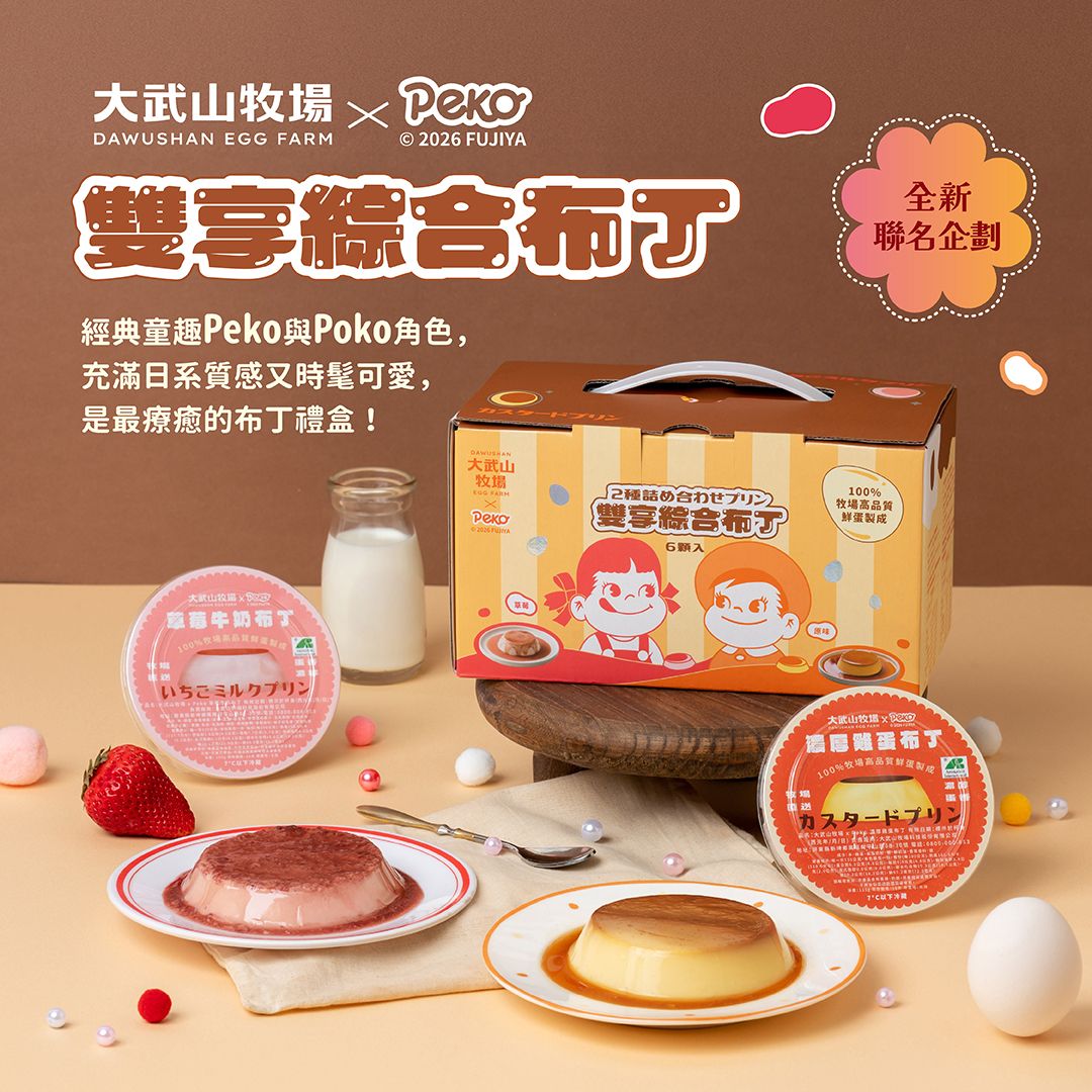 【大武山牧場 × Peko】雙享綜合布丁禮盒 / 原味*3+草莓*3(下單後2026/8/20出貨)