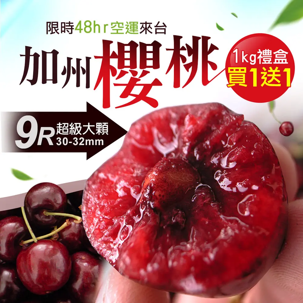 【築地一番鮮】9Row加州櫻桃禮盒(1Kg/盒)/ 空運櫻桃