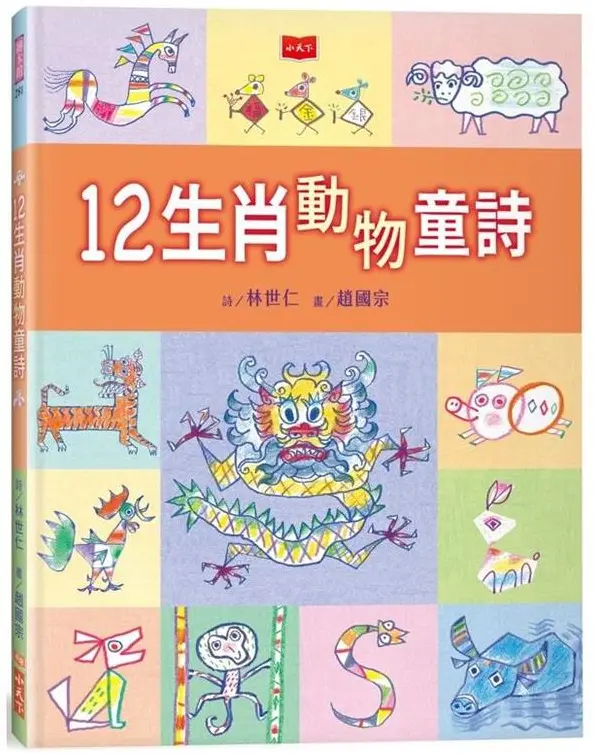 12生肖動物童詩