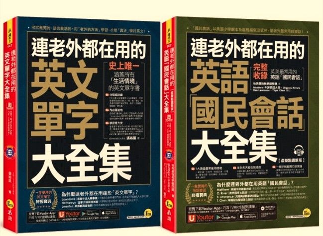 連老外都在用的英語英文單字+國民會話大全集: 網路限定獨家套書 (附2CD/Youtor App內含VRP虛擬點讀筆/2冊合售)