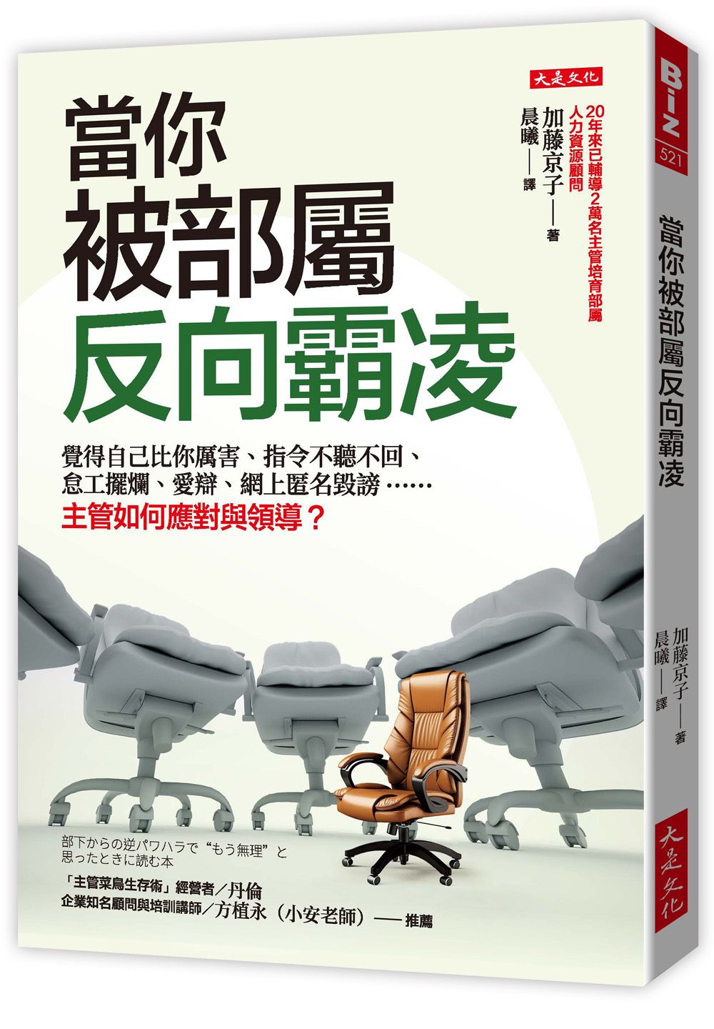 當你被部屬反向霸凌