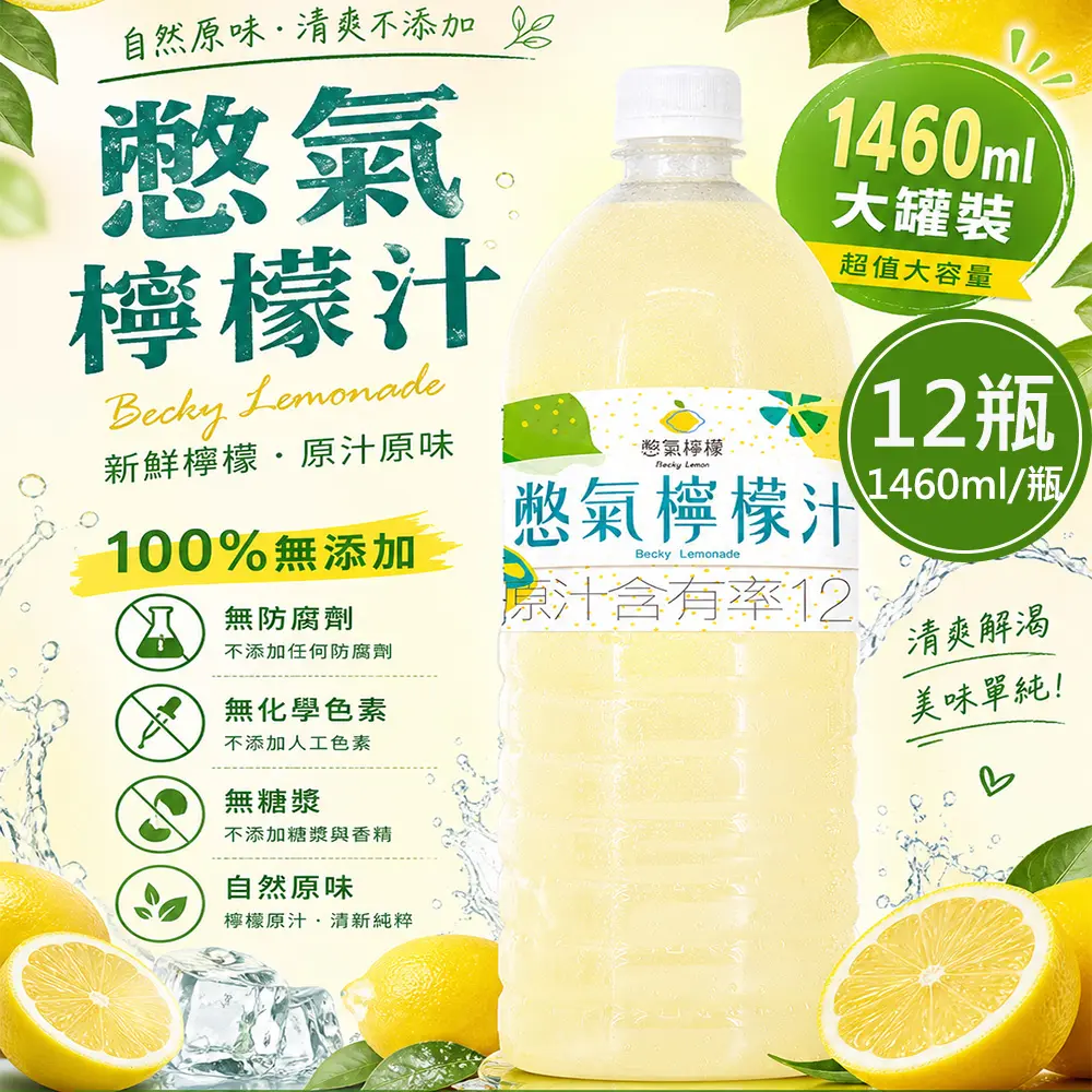 【憋氣檸檬】檸檬汁12瓶(1460ml/瓶)