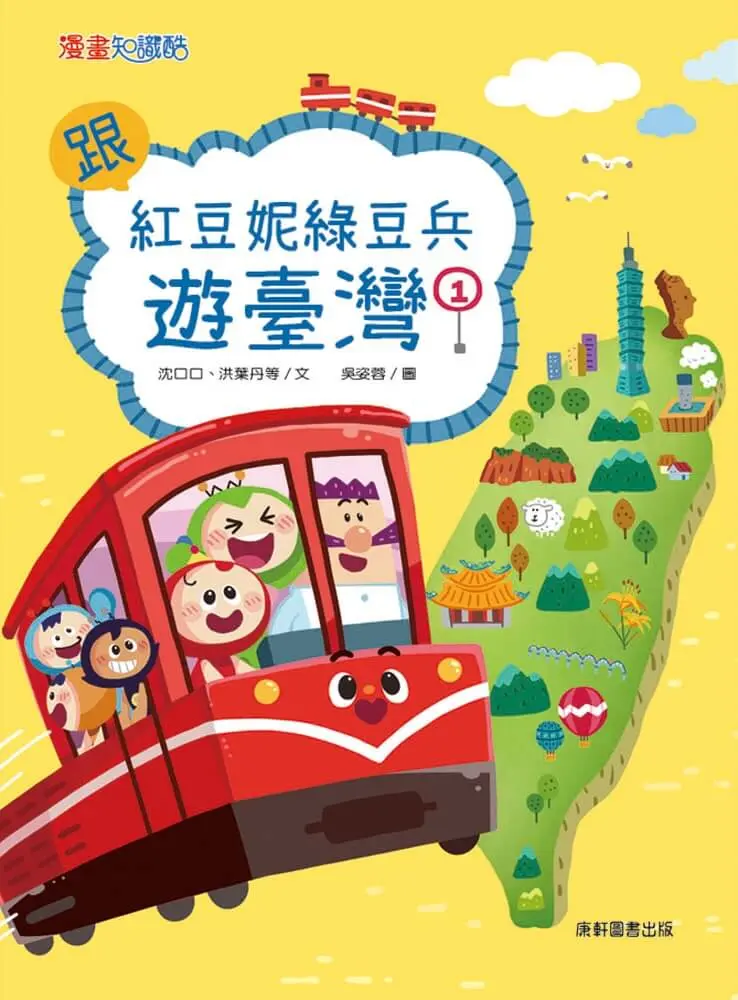 跟紅豆妮綠豆兵遊臺灣 1