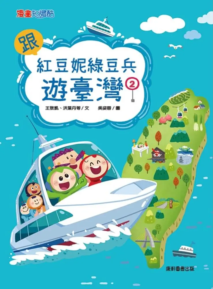 跟紅豆妮綠豆兵遊臺灣 2