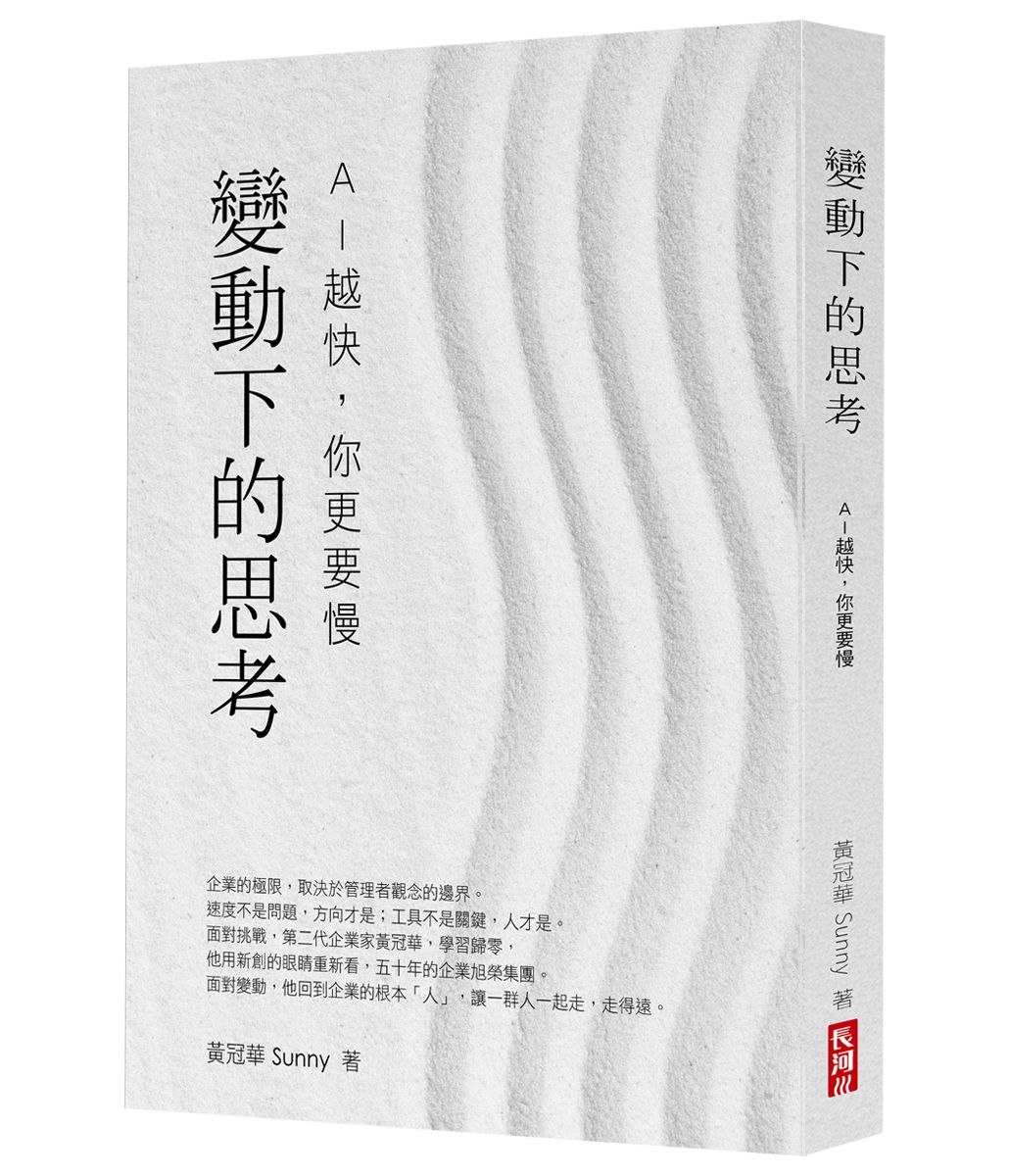 變動下的思考: AI 越快, 你更要慢
