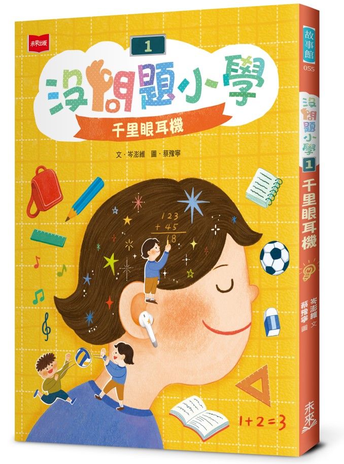 沒問題小學 1: 千里眼耳機