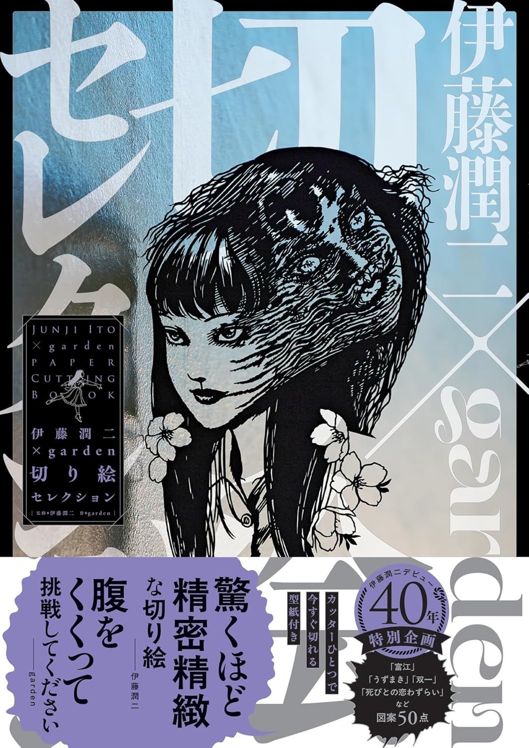 伊藤潤二 x garden切り絵セレクション