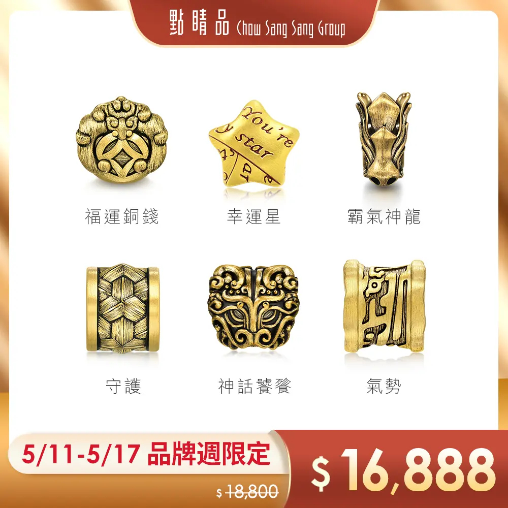 酬賓限定價➤點睛品 Charme XL 福運銅錢 黃金串珠
