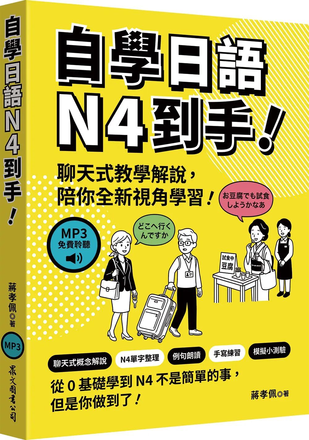 自學日語N4到手! (MP3免費聆聽)