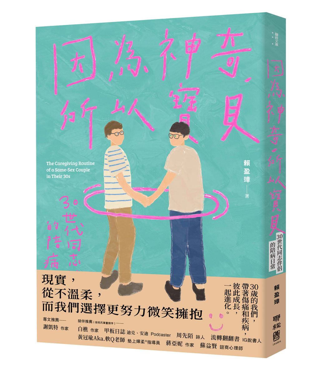 因為神奇, 所以寶貝! 30世代同志伴侶的陪病日常