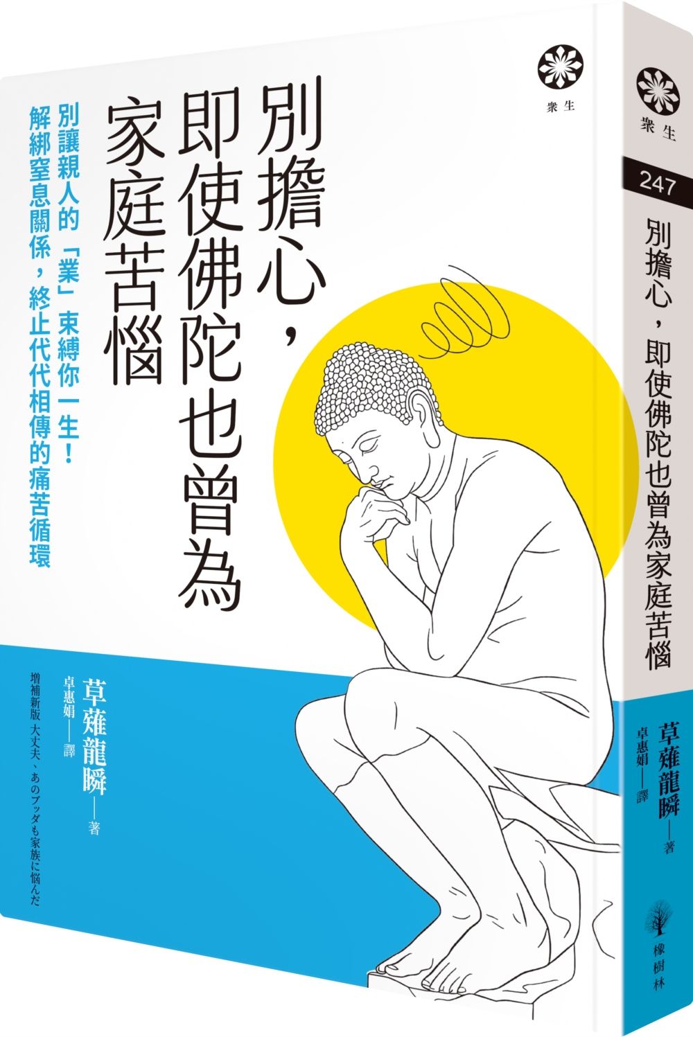 別擔心, 即使佛陀也曾為家庭苦惱: 別讓親人的業束縛你一生! 解綁窒息關係, 終止代代相傳的痛苦循環