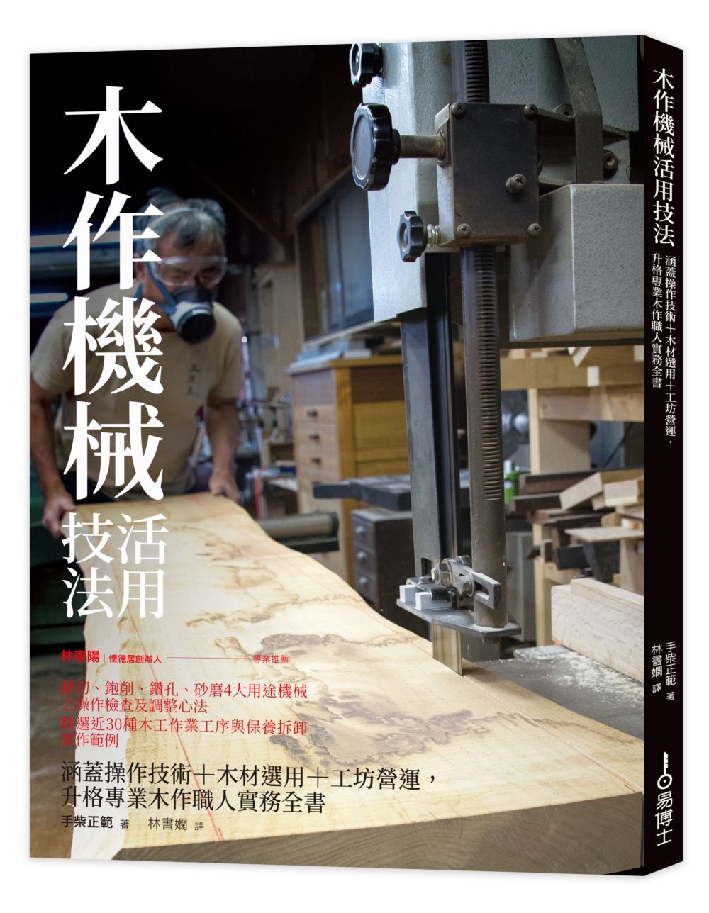 木作機械活用技法: 涵蓋操作技術+木材選用+工坊營運, 升格專業木作職人實務全書 (修訂版)