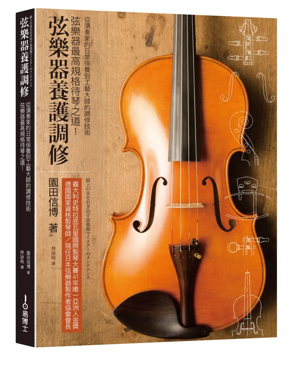 弦樂器養護調修: 弦樂器最高規格待琴之道! 從演奏家的日常保養到工藝大師的調修技術 (修訂版)