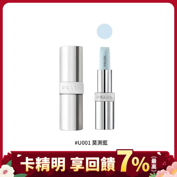 PRADA 經典潤唇膏/ 3.8g/ 平行輸入/ ＃U001莫測藍
