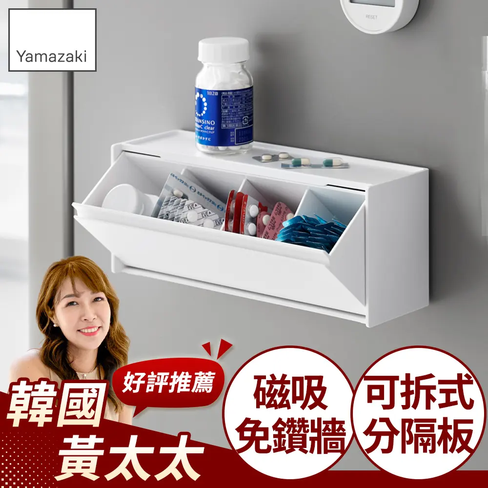 日本【YAMAZAKI】tower磁吸式藥品分格收納盒(白)