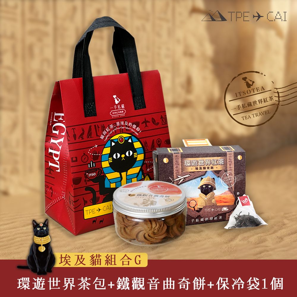 【一手私藏世界紅茶】埃及保冷袋組(G)-環遊世界綜合紅茶茶包X1盒(埃及探險貓款)+鐵觀音曲奇餅1罐+埃及貓保冷袋1個
