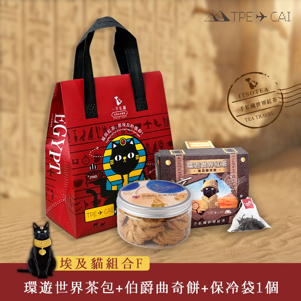 【一手私藏世界紅茶】埃及保冷袋組(F)-環遊世界綜合紅茶茶包X1盒(埃及探險貓款)+伯爵曲奇餅1罐+埃及貓保冷袋1個