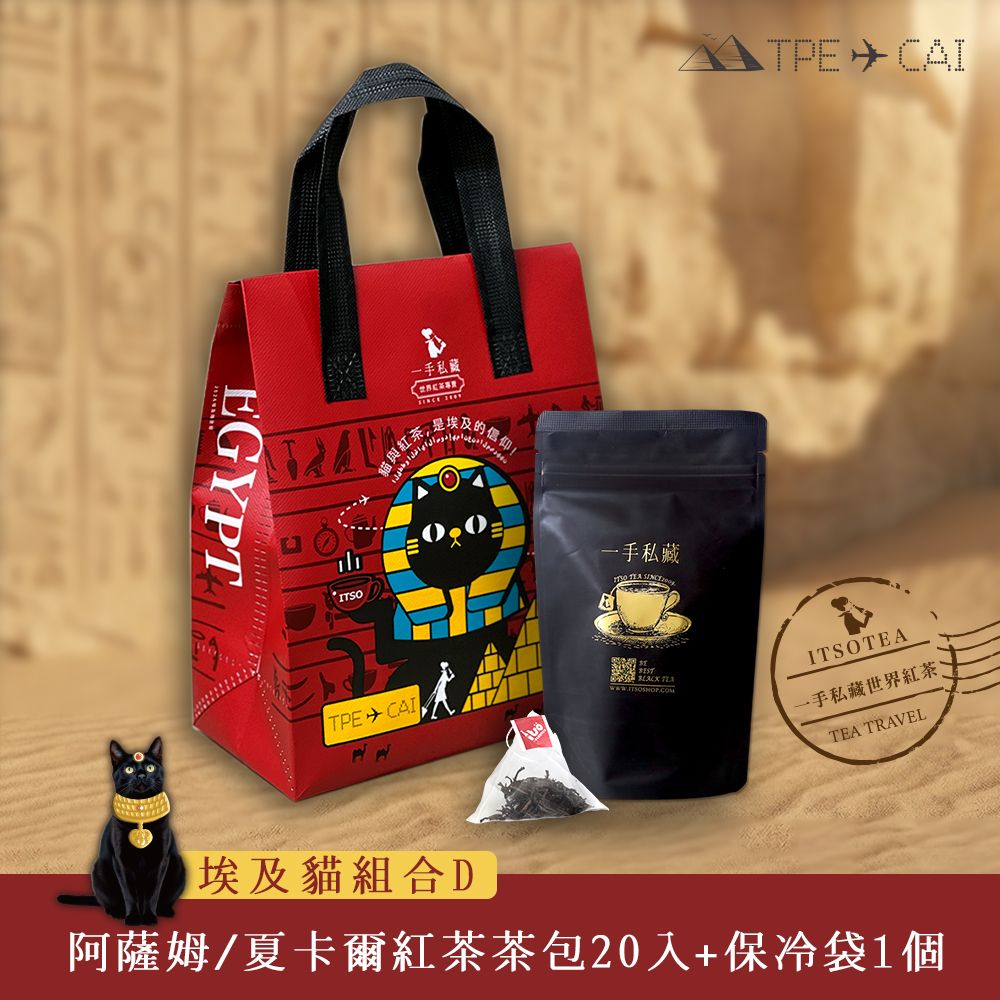 【一手私藏世界紅茶】埃及保冷袋組(D)-阿薩姆紅茶10入茶包+夏卡爾蜜桃紅茶10入茶包+埃及貓保冷袋1個