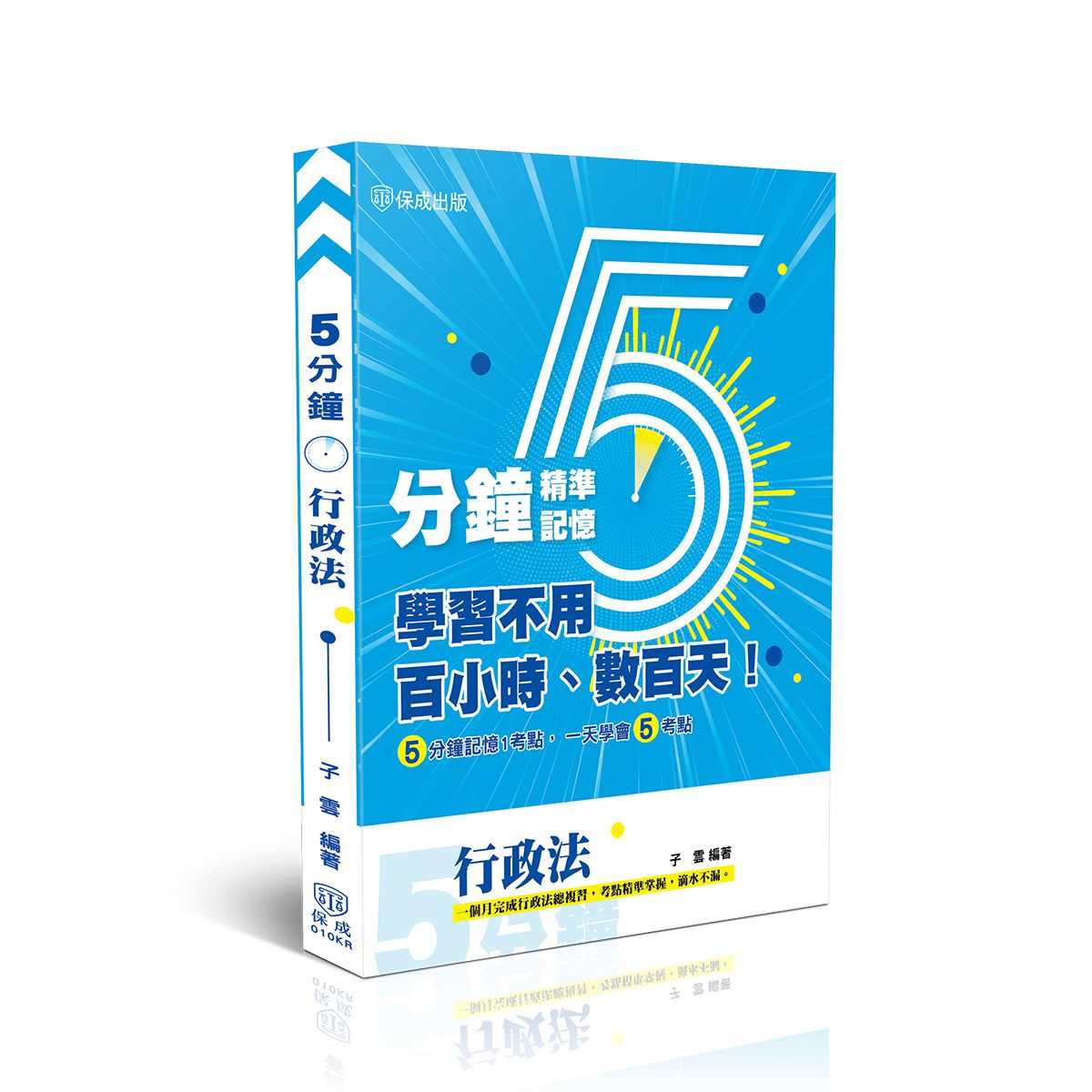 5分鐘精準記憶: 行政法