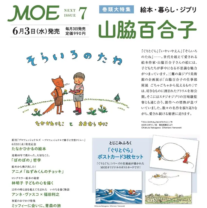 MOE (7月/2026/附古里與古拉明信片組)