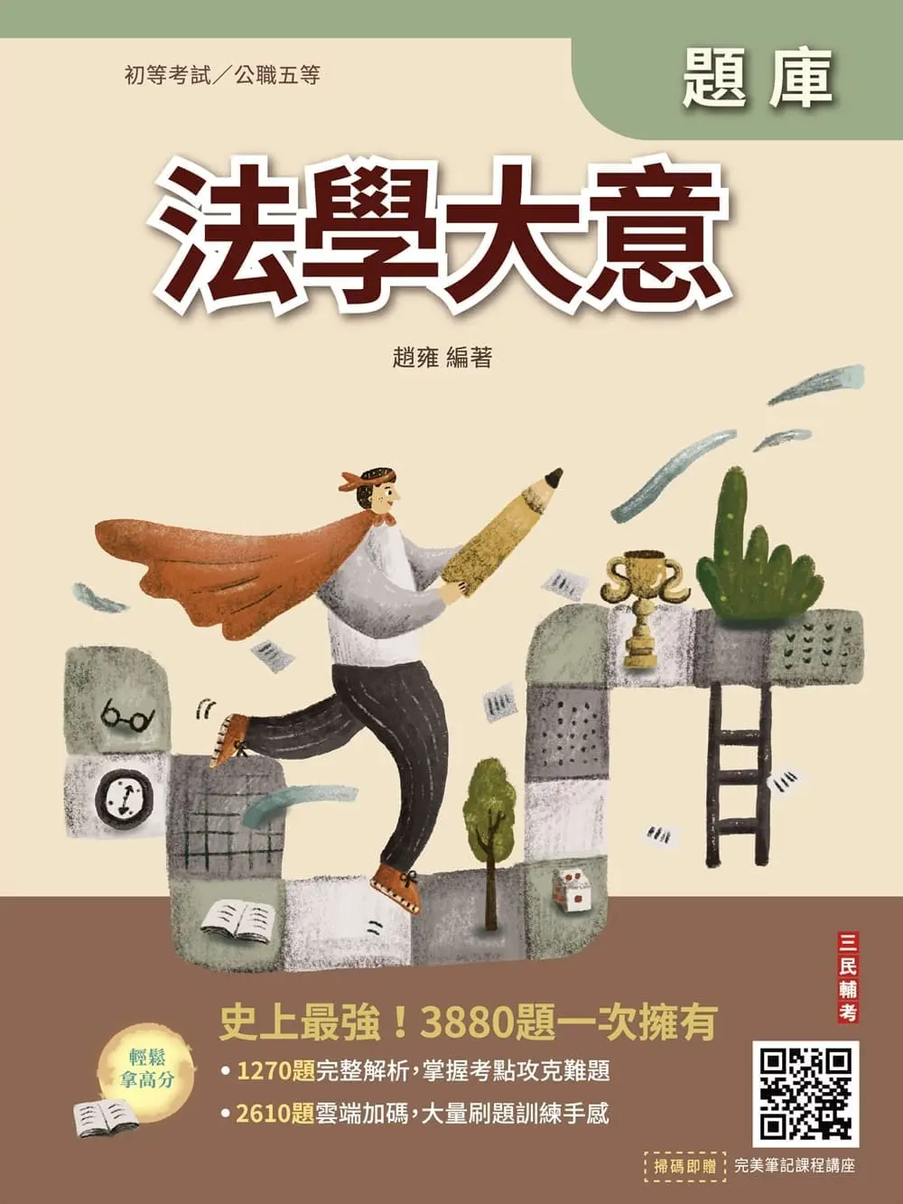 法學大意題庫 (2027/初等考試/公職五等)